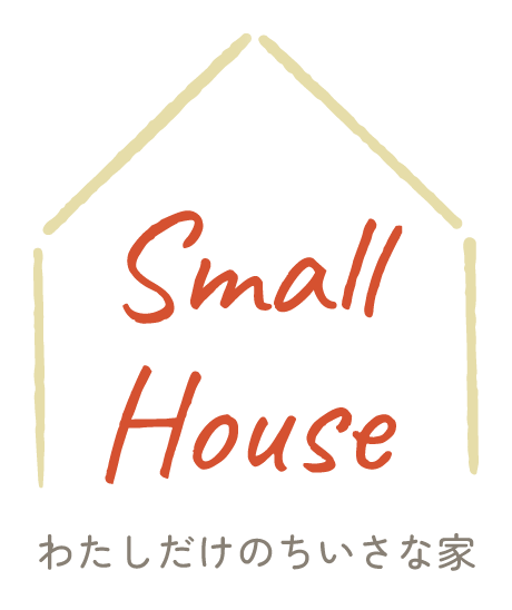 Small House わたしだけのちいさな家